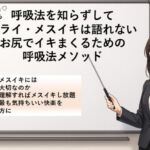呼吸法を知らずして ドライ・メスイキは語れないお尻でイキまくるための呼吸法メソッド なぜ深いメスイキには呼吸法が大切なのか 最も気持ちいい快楽をすべての方に