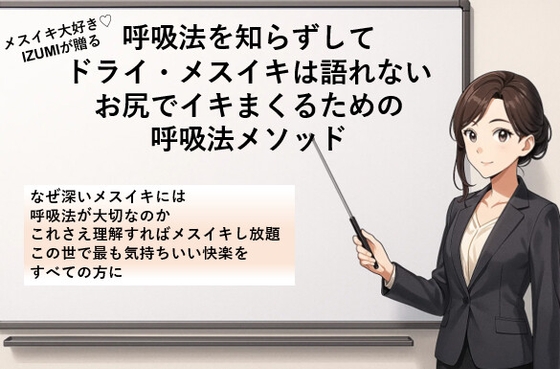 呼吸法を知らずして ドライ・メスイキは語れないお尻でイキまくるための呼吸法メソッド なぜ深いメスイキには呼吸法が大切なのか 最も気持ちいい快楽をすべての方に