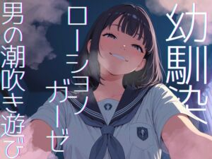 [RJ01474594][毒々と甘々] 【濃密14分】イジワル幼馴染の泣いてもやめないローションガーゼ亀頭磨き。ダウナー嗤われマゾ潮吹き。【性癖濃縮シリーズ】