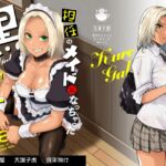 担任のメイドになっちゃった黒ギャル