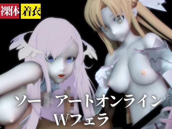 【SAO】アスナとアドミニストレータがダブルフェラ【着衣・裸体】