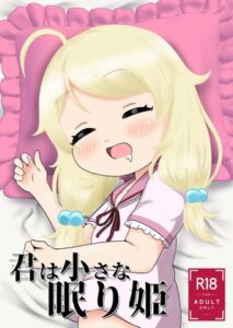 [RJ01474662][orange isle] 君は小さな眠り姫