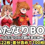 ふたなりBOX~ふたなり二次創作まとめ~ ふたなりBOX~ふたなり二次創作まとめ~