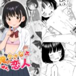 俺の小さな恋人