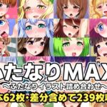 ふたなりMAX!～ふたなりイラスト詰め合わせ～