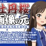 牡丹桜 画像の元 -無愛想冷静属性偶像少女編- 牡丹桜 画像の元 -無愛想冷静属性偶像少女編-