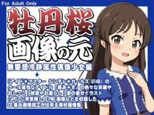 [RJ01474787][牡丹桜] 牡丹桜 画像の元 -無愛想冷静属性偶像少女編-