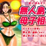 無人島♡母子相姦 バリキャリ実母と無人島に遭難したので、僕は母を妻にして孕ませました。