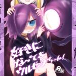 好きになってよウルゼラちゃん! 好きになってよウルゼラちゃん!