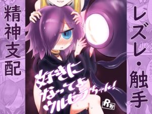 [RJ01474865][るべれにか] 好きになってよウルゼラちゃん！