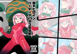 [RJ01474869][にわたり自治領] 巨大ヒロインハーティアVSタコ型怪獣