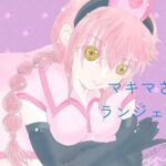 マキマさんランジェリー マキマさんランジェリー