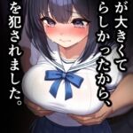乳房が大きくていやらしかったから、膣穴を犯されました。