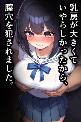 乳房が大きくていやらしかったから、膣穴を犯されました。