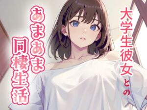 [RJ01475080][あーるぼいす] 大学生彼女とのあまあま同棲生活