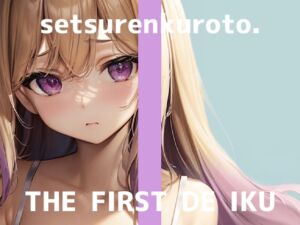 [RJ01475087][いんぱろぼいす] 【初体験オナニー実演】THE FIRST DE IKU【雪蓮黎途。】