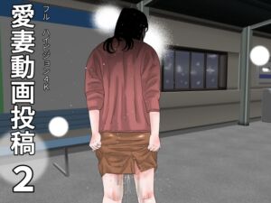 [RJ01475117][じゅんぴちゅ] 愛妻動画投稿 2