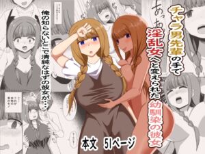 [RJ01475118][オウガ道] チャラ男の手で淫乱女へと変えられた幼馴染の彼女