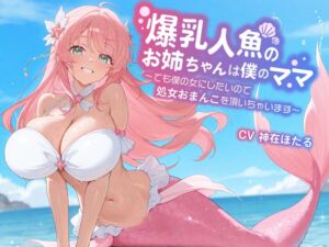 [RJ01475121][巨乳大好き屋] 【KU100/1時間】爆乳人魚のお姉ちゃんは僕のママ～でも僕の女にしたいので、処女おまんこを頂いちゃいます～【おねショタ/ファンタジー】