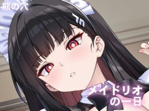 [RJ01475168][熊の穴] メイドリオの一日