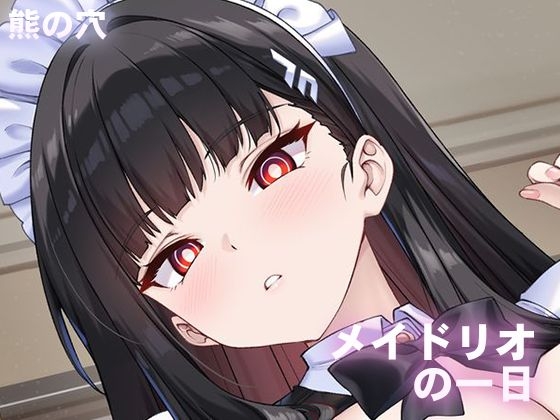 メイドリオの一日