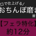 【フェラ特化】お口で仕上げる、おちんぽ磨き屋さん 【フェラ特化】お口で仕上げる、おちんぽ磨き屋さん