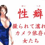 性癖 撮られて濡れるカメラ依存の女たち