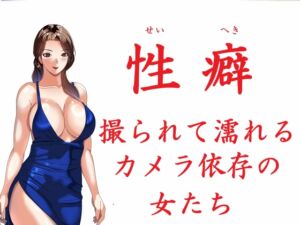 [RJ01475217][Sパートナーズ] 性癖 撮られて濡れるカメラ依存の女たち