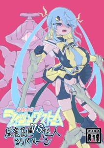 [RJ01475248][電動もなか] 魔法少女ライジングストームVS尿意促進怪人ジョババーン