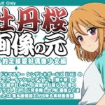 牡丹桜 画像の元 -男子的足球愛好偶像少女編-