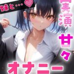 【実録オナニー】可愛い妹がこっそり自慰♡でもわざと聞かせる囁き見せつけオナニー‼️