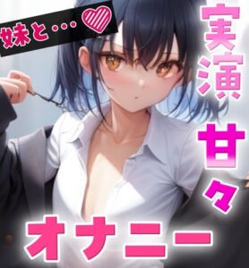 [RJ01475288][溶けかけソフト] 【実録オナニー】可愛い妹がこっそり自慰♡でもわざと聞かせる囁き見せつけオナニー‼️