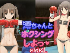 [RJ01475329][猫又屋] 澪ちゃんとボクシング、しよっ♪ side:L