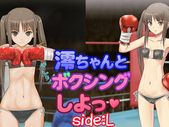 澪ちゃんとボクシング、しよっ♪ side:L