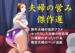 [RJ01475373][Sパートナーズ] 夫婦の営み傑作選