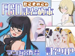 [RJ01475385][たこきのこ] たこきのこのFGOまとめ本