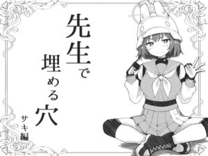 [RJ01475425][げんまげんち] 先生で埋める穴 サキ編