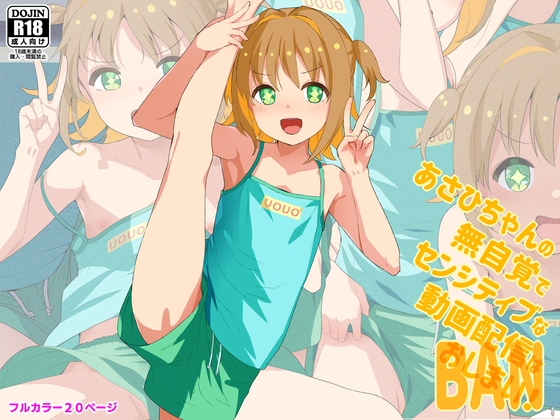 あさひちゃんの無自覚でセンシティブな動画配信はおしまい！