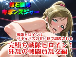 [RJ01475439][SUPER-PIPELINE(四次元少女ネオス)] 【輝石戦隊キボンヌジャー】 戦隊ヒロインはサキュバスの甘い罠で調教される 【完】『完堕ち戦隊ヒロイン！狂乱の戦闘員乱交編』