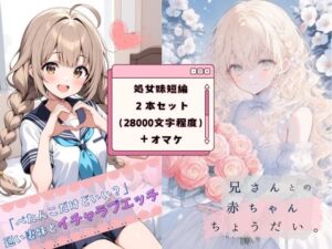 [RJ01475444][QsTXTS] 処女妹イチャラブ短編2本セット