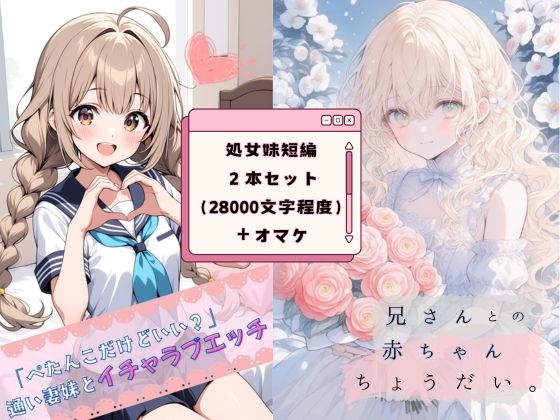 処女妹イチャラブ短編2本セット