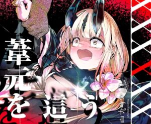 [RJ01475455][白九時中] 葦元を這う