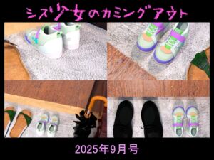 [RJ01475478][能町りかこ] シス少女のカミングアウト2025年9月号