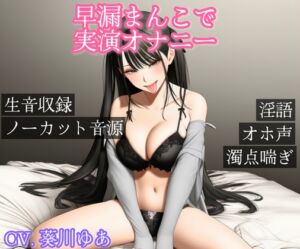 [RJ01475483][調合室] 【?生音声?】早漏まんこで実演ガチオナニー【イく?イく?】