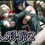 【人形館2】鏡の部屋、姉妹の支配。【おねショタ×辱め】