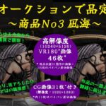 闇オークションで品定め〜商品No3 凪海〜