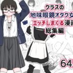 クラスの地味眼鏡オタク女とHしまくる漫画 総集編