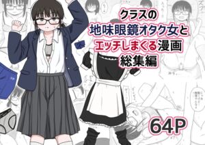 [RJ01475552][架空少女解放戦線] クラスの地味眼鏡オタク女とHしまくる漫画 総集編