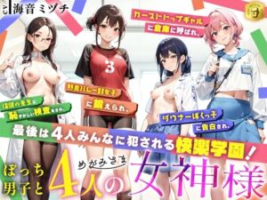 [RJ01475567][Sweet Bully] ぼっち男子と4人の女神様
