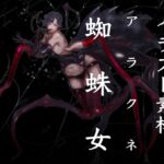 蜘蛛女アラクネ風立ち絵素材